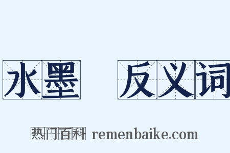 水墨畫反义词是什么意思的图片